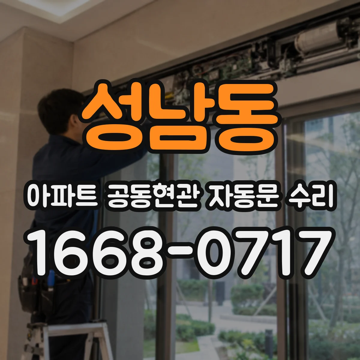 성남동 아파트 공동현관 자동문 수리