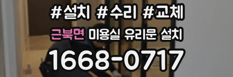 근북면 미용실 유리문 설치