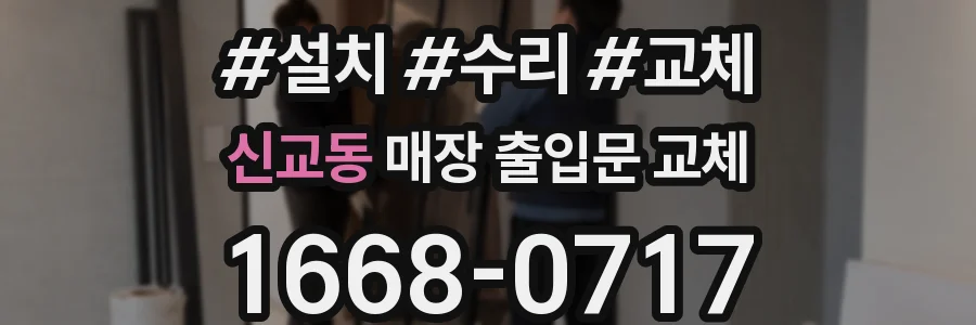 신교동 매장 출입문 교체