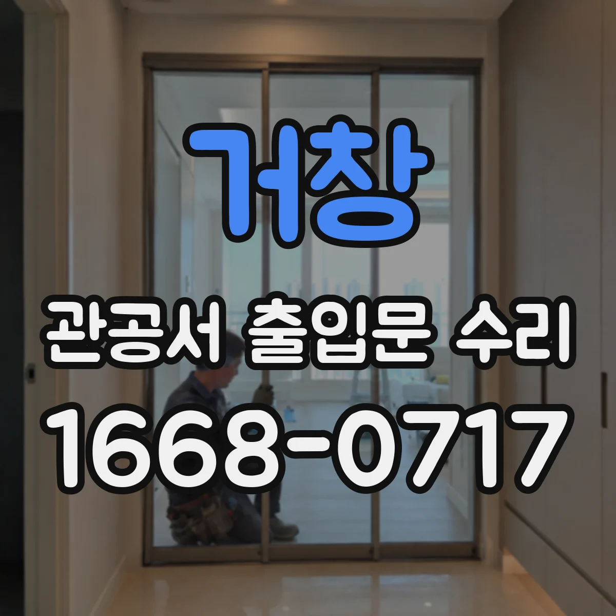 거창 관공서 출입문 수리