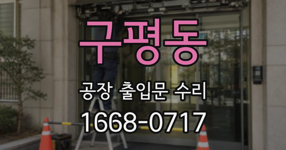 구평동 공장 출입문 수리