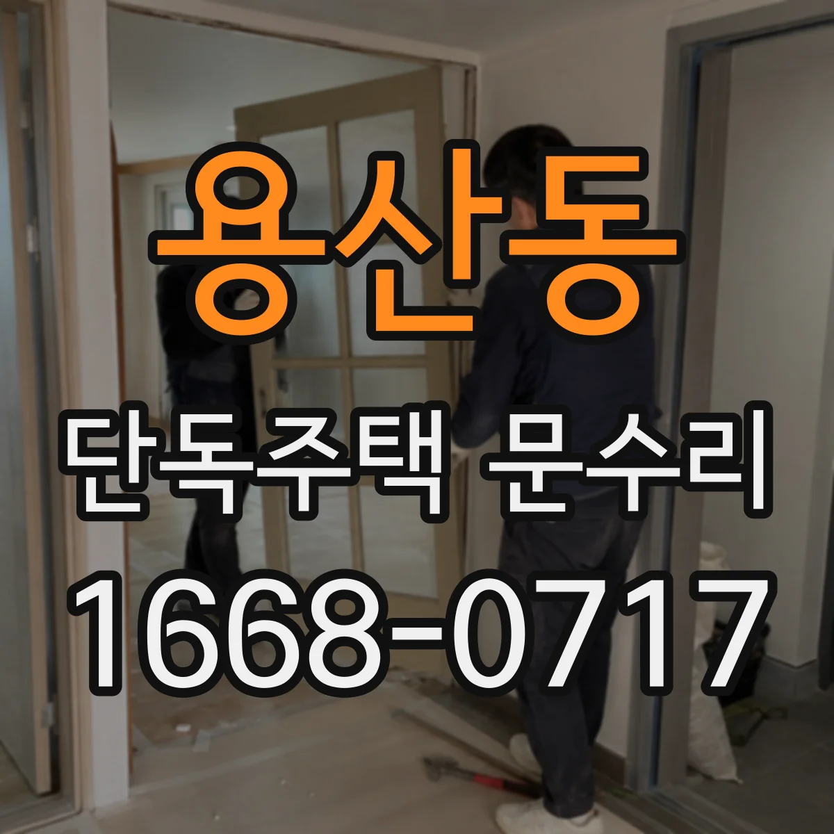 용산동 단독주택 문수리