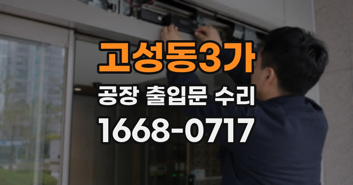 고성동3가 공장 출입문 수리