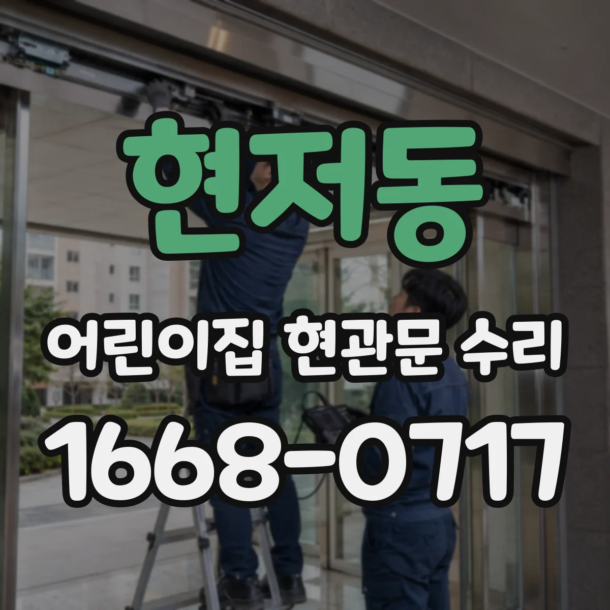현저동 어린이집 현관문 수리