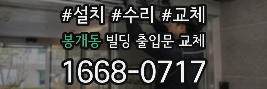 봉개동 빌딩 출입문 교체