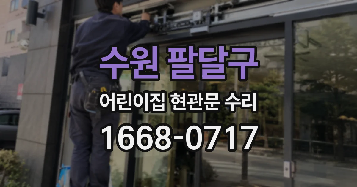 수원 팔달구 어린이집 현관문 수리