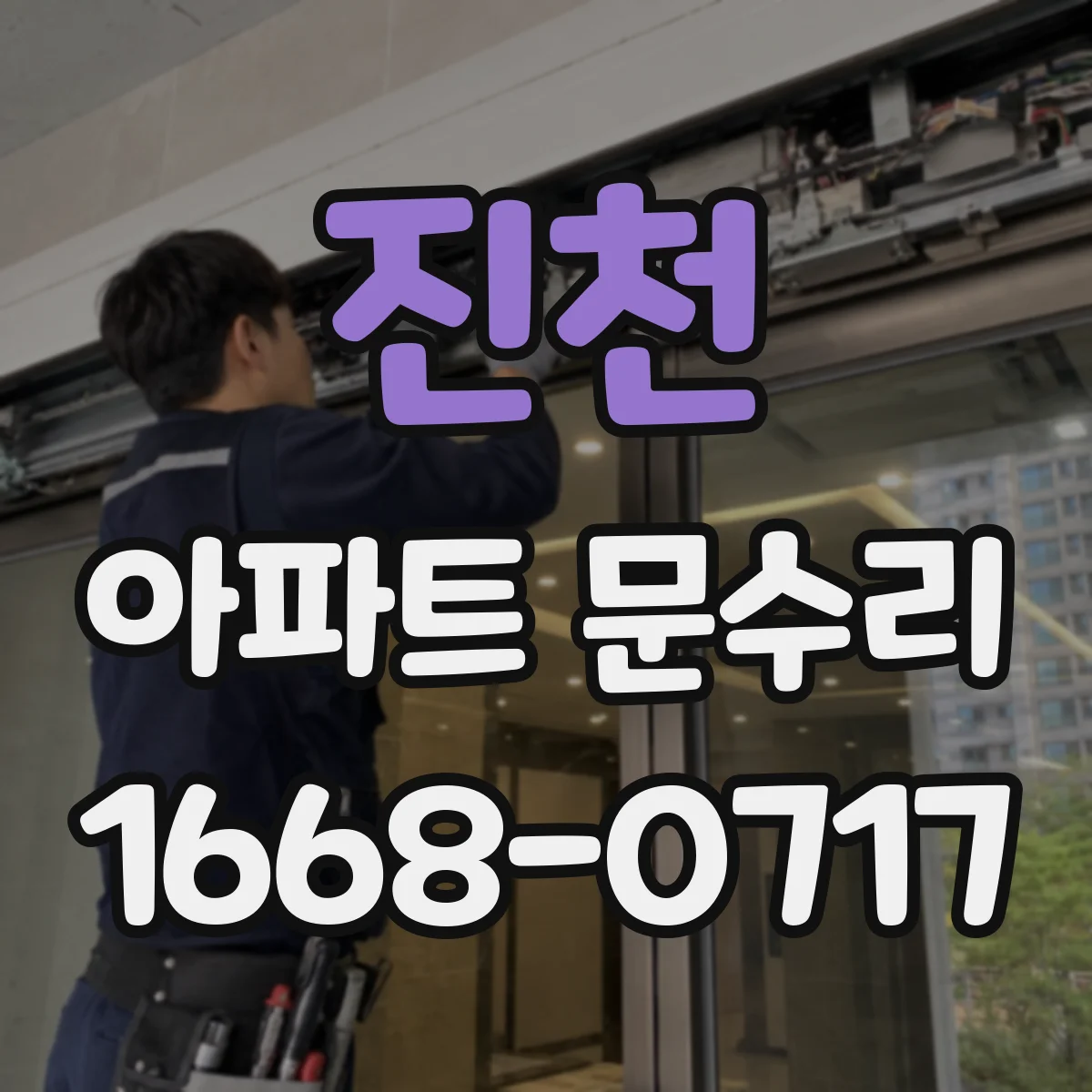 진천 아파트 문수리