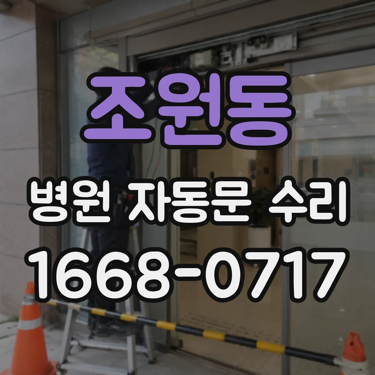 조원동 병원 자동문 수리