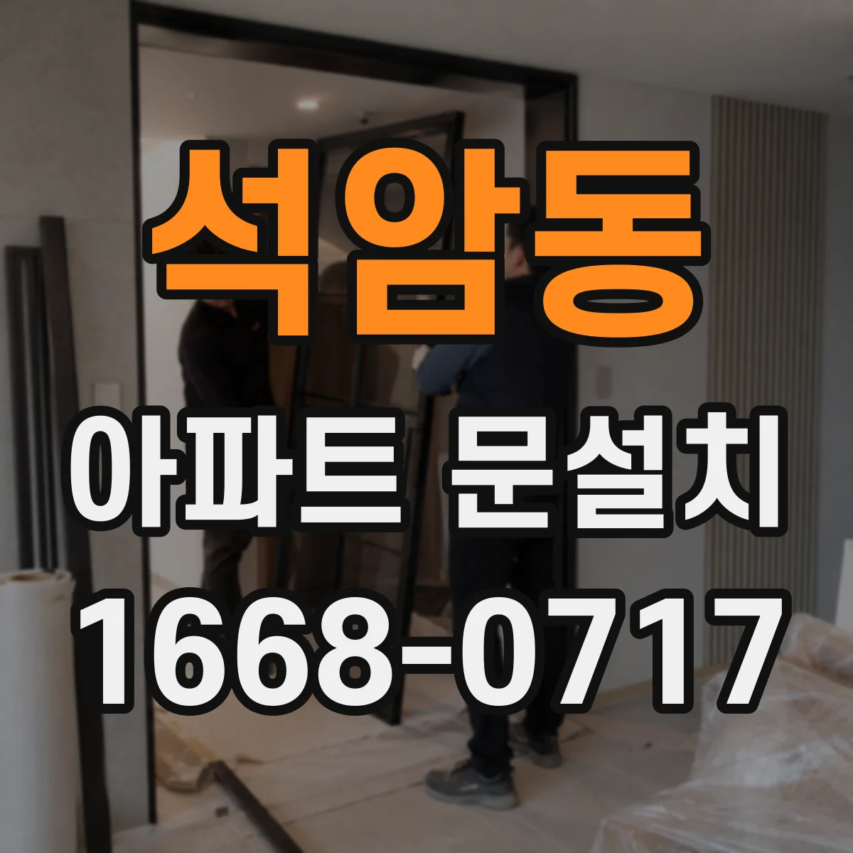 석암동 아파트 문설치