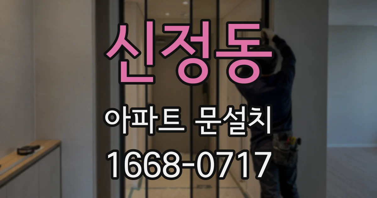 신정동 아파트 문설치
