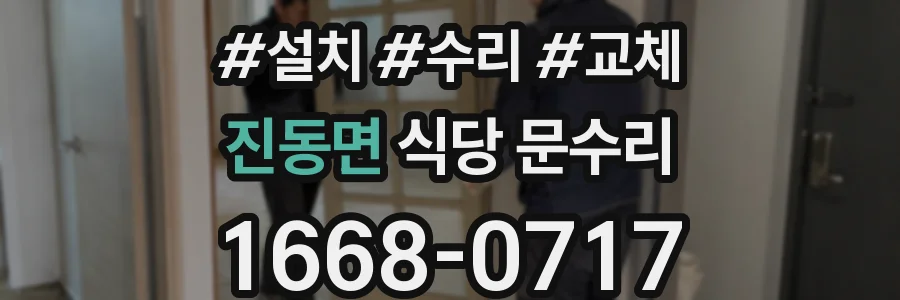 진동면 식당 문수리