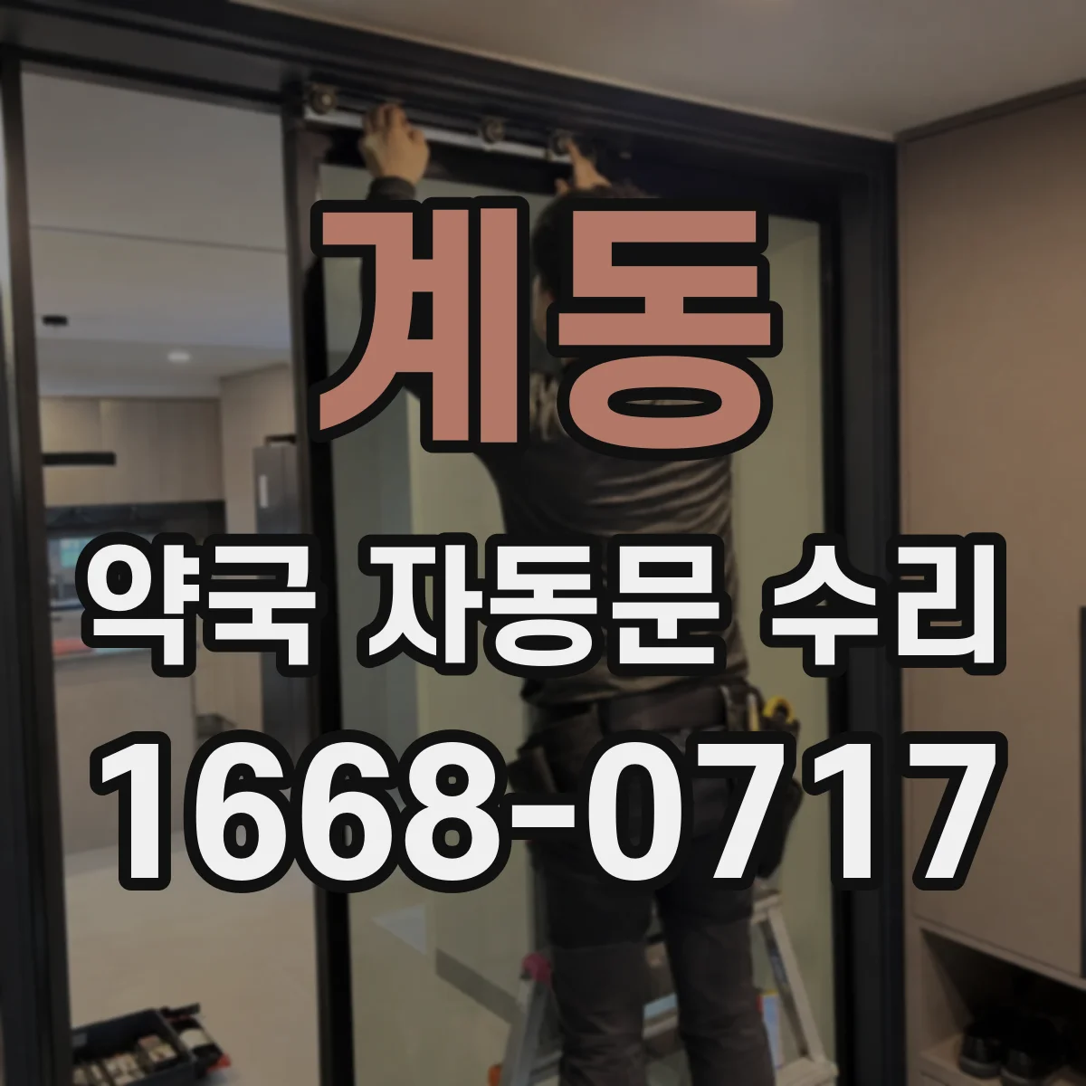 계동 약국 자동문 수리