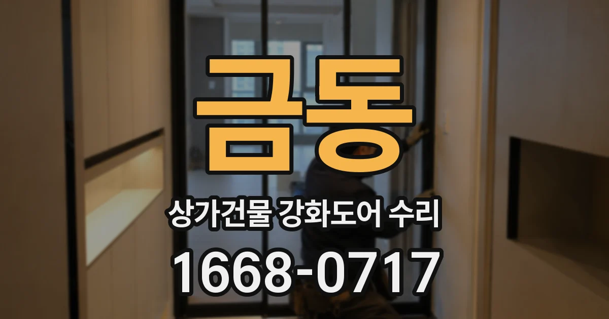 금동 상가건물 강화도어 수리