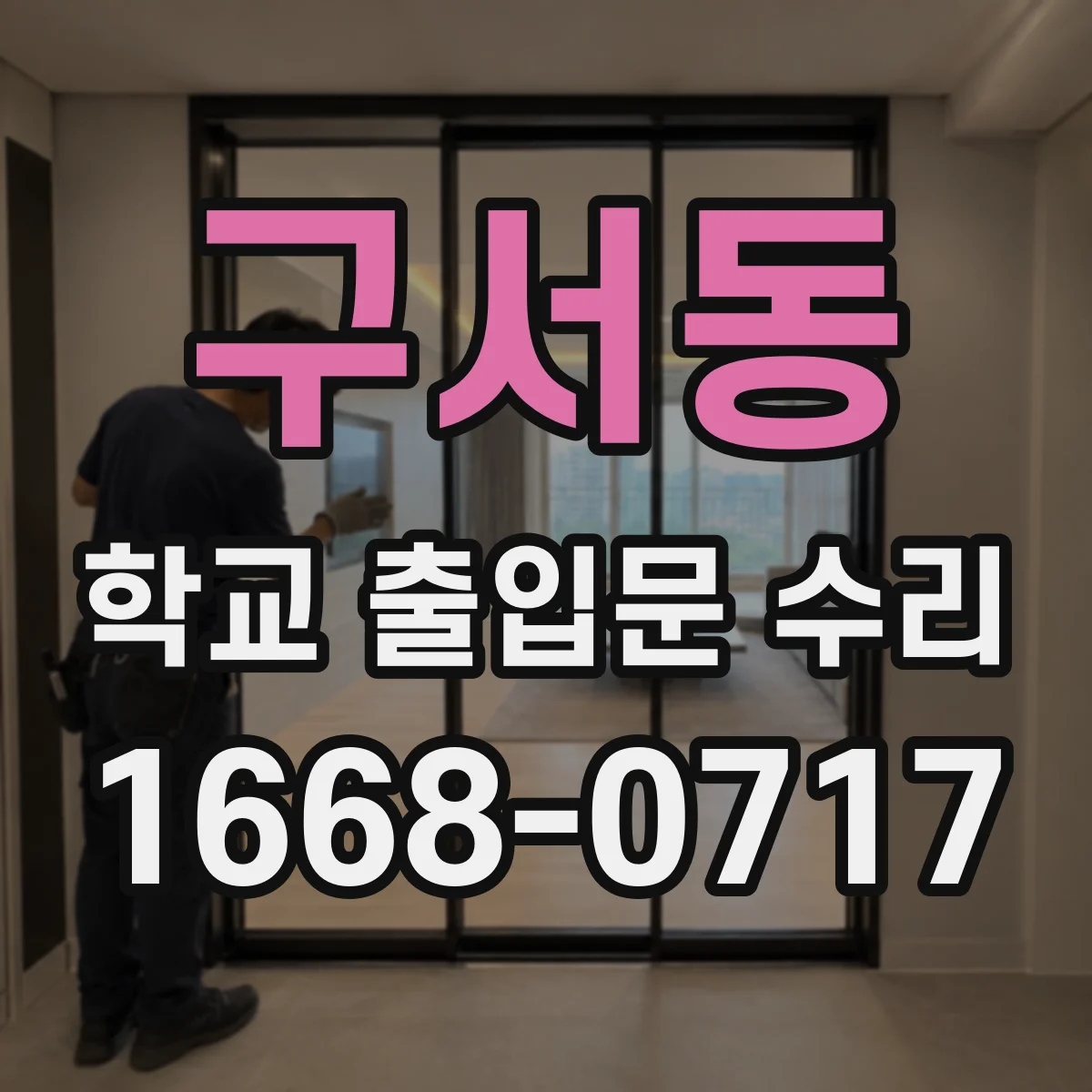 구서동 학교 출입문 수리