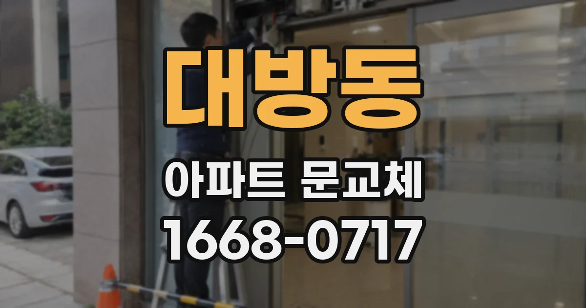 대방동 아파트 문교체