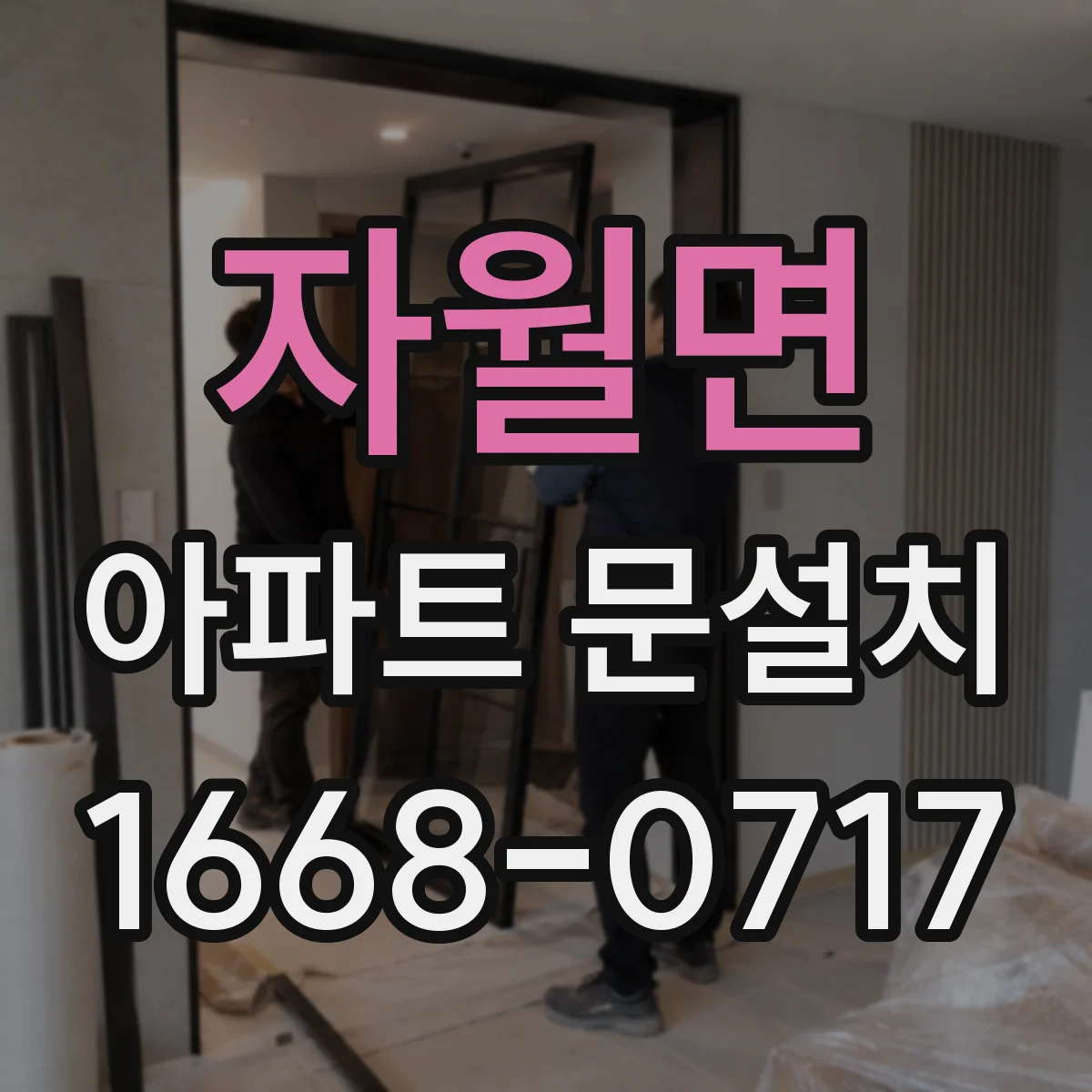 자월면 아파트 문설치