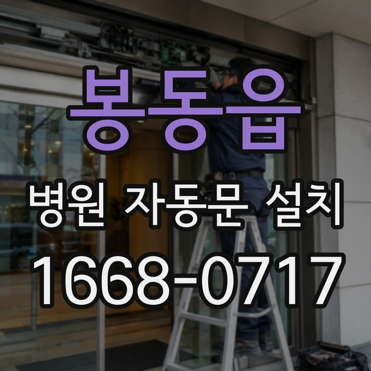 봉동읍 병원 자동문 설치