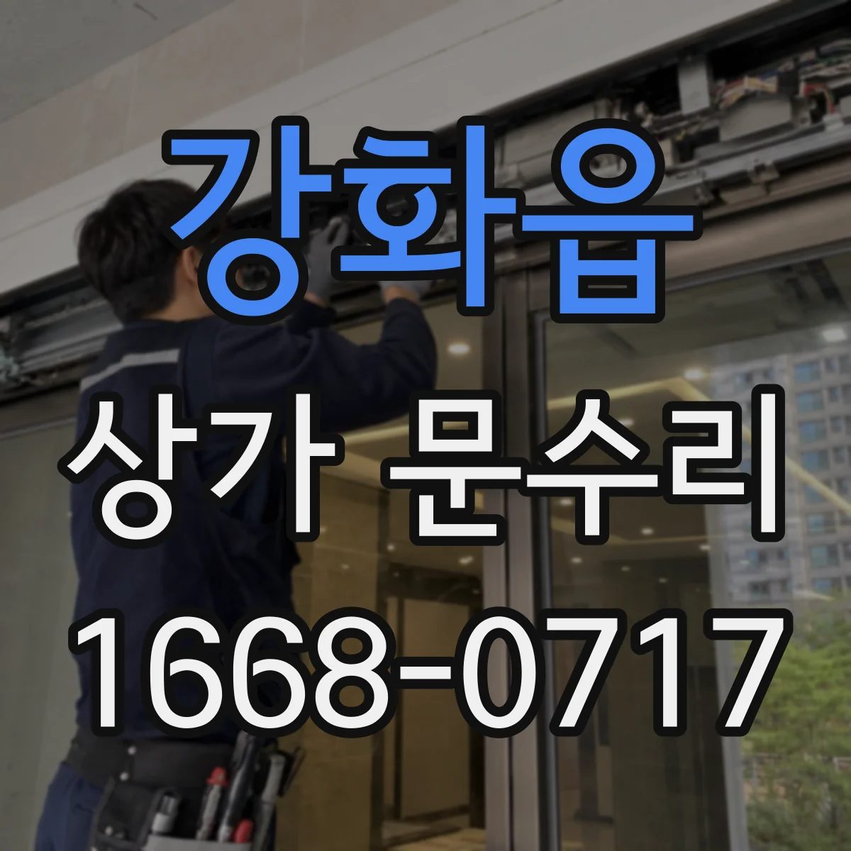 강화읍 상가 문수리