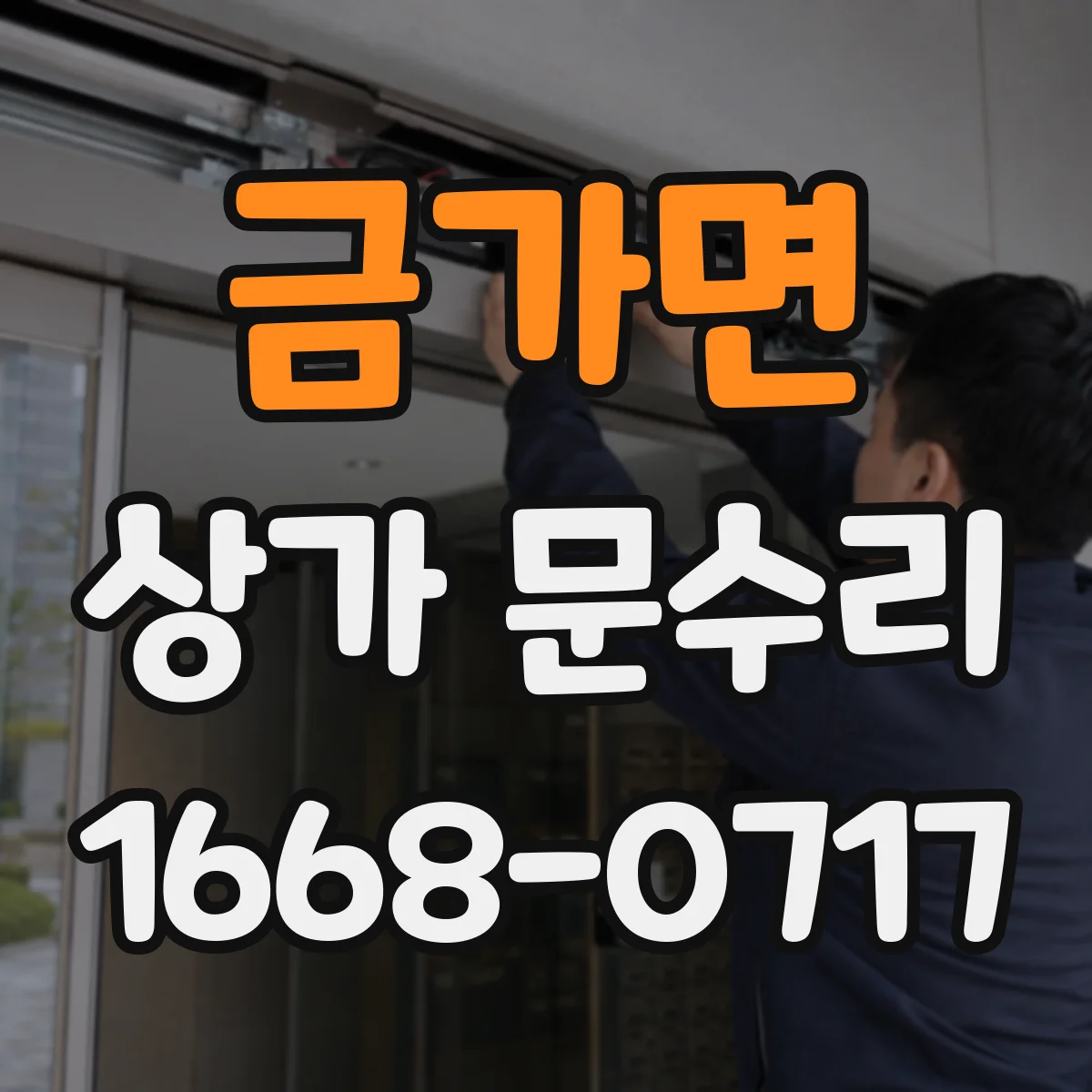 금가면 상가 문수리