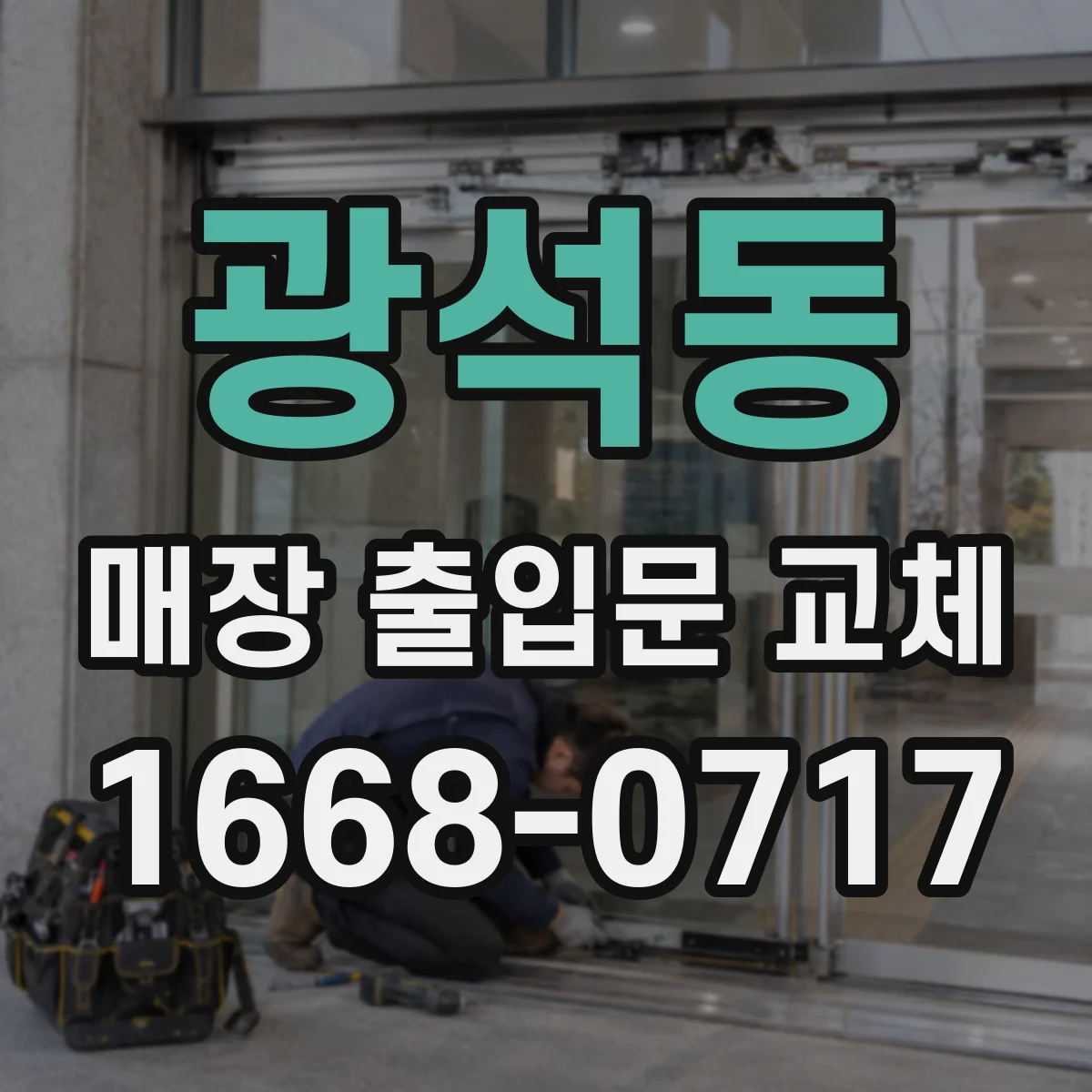 광석동 매장 출입문 교체