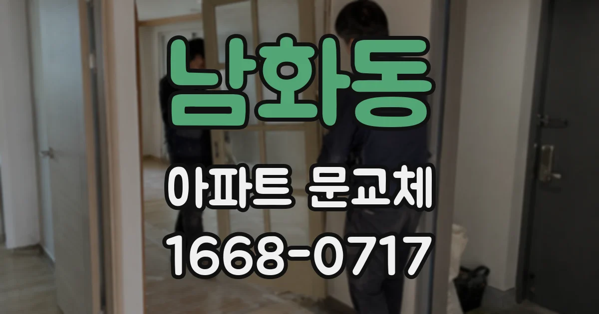 남화동 아파트 문교체
