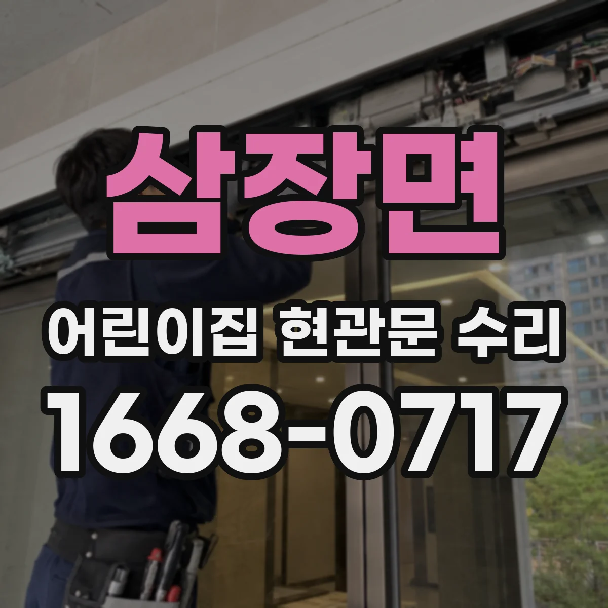 삼장면 어린이집 현관문 수리