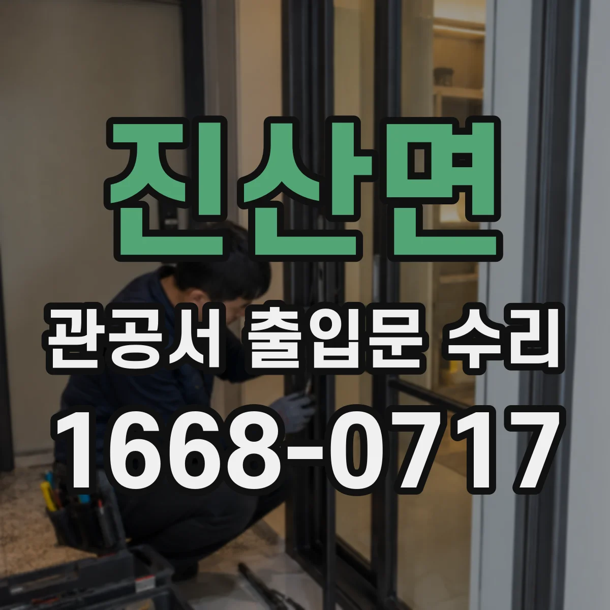 진산면 관공서 출입문 수리