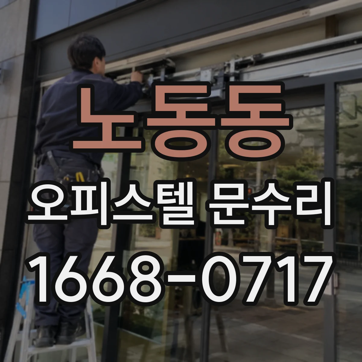 노동동 오피스텔 문수리