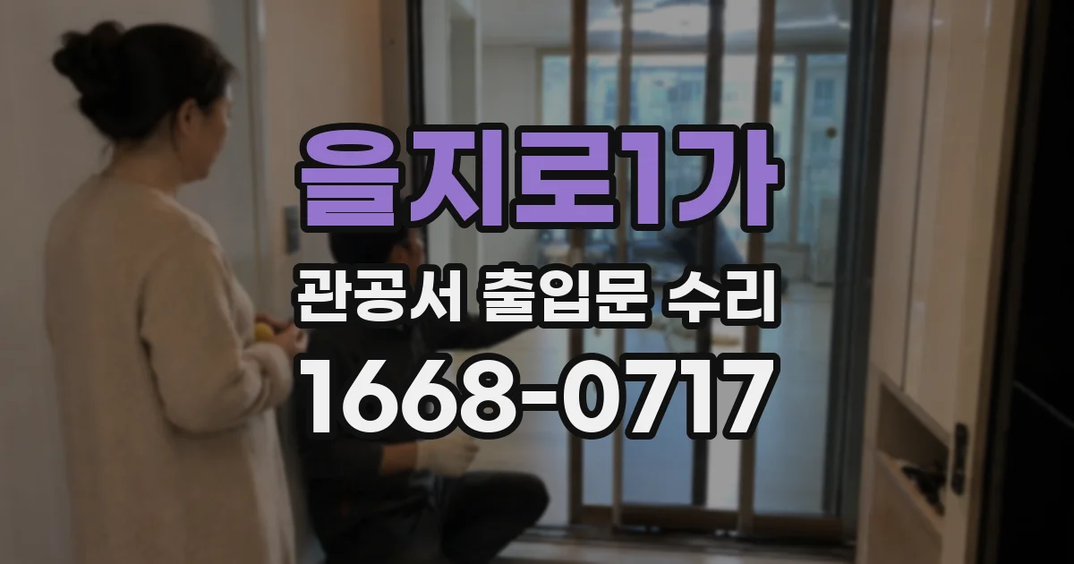 을지로1가 관공서 출입문 수리