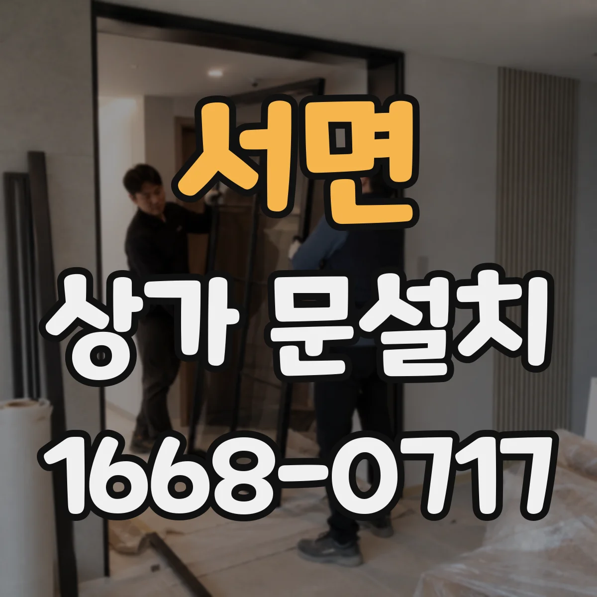 서면 상가 문설치