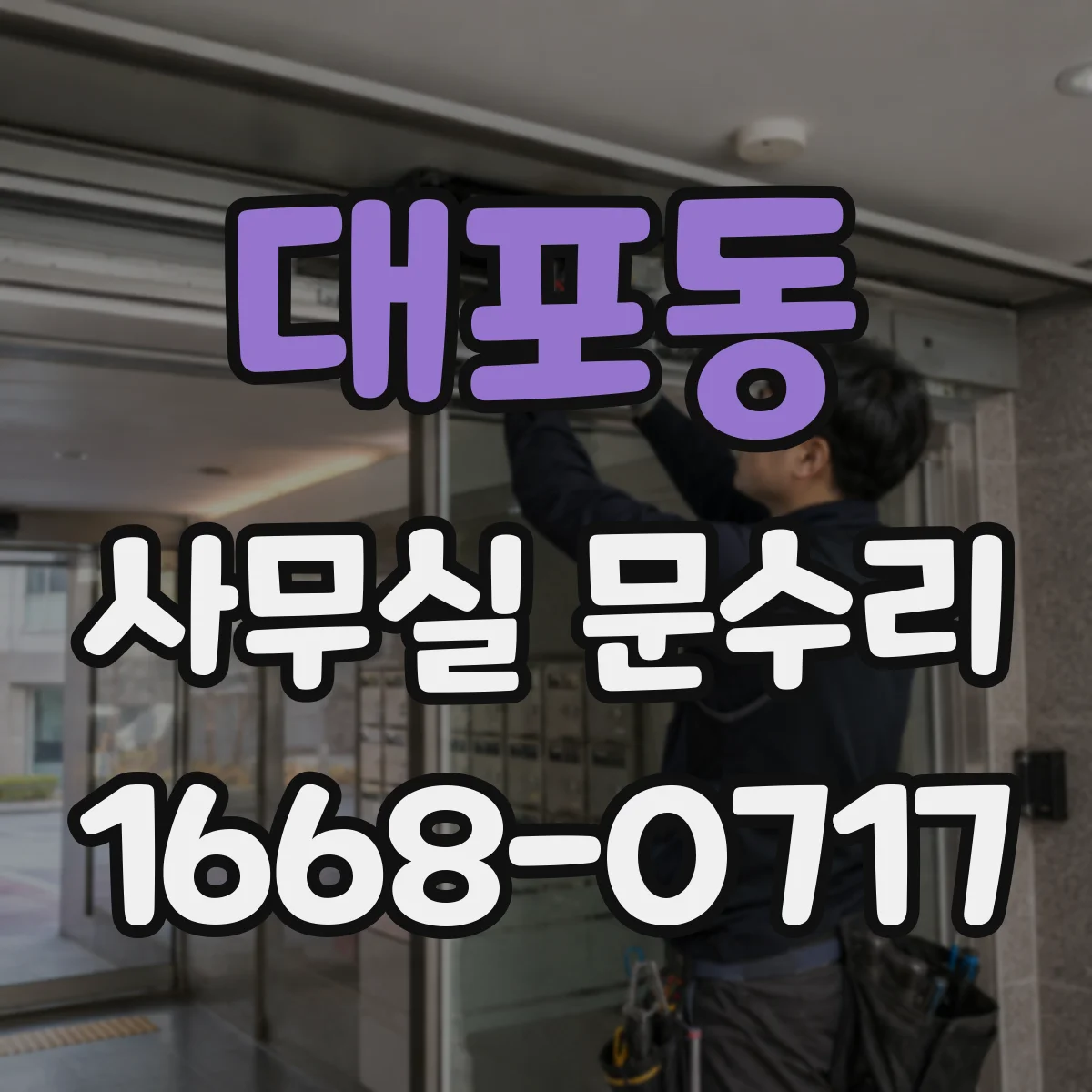 대포동 사무실 문수리