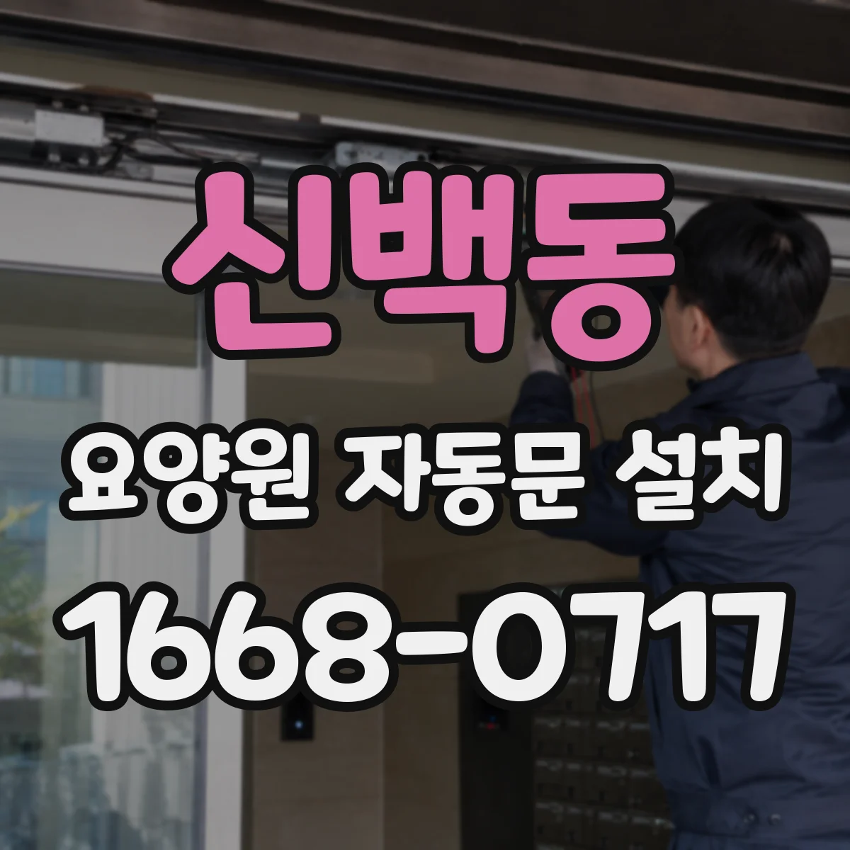 신백동 요양원 자동문 설치