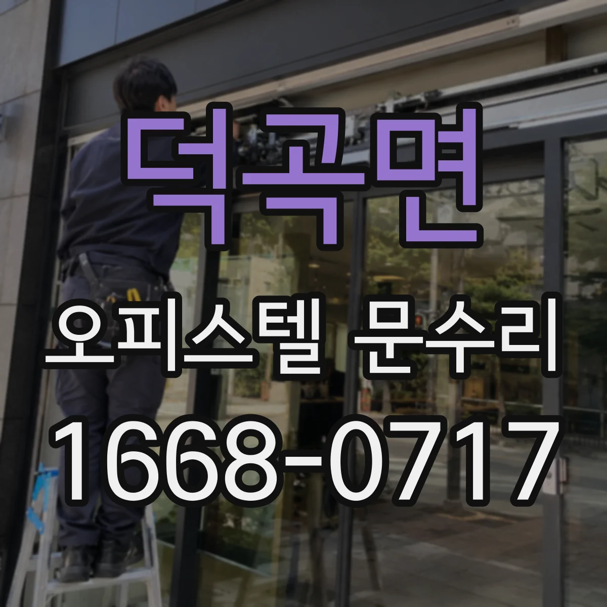 덕곡면 오피스텔 문수리