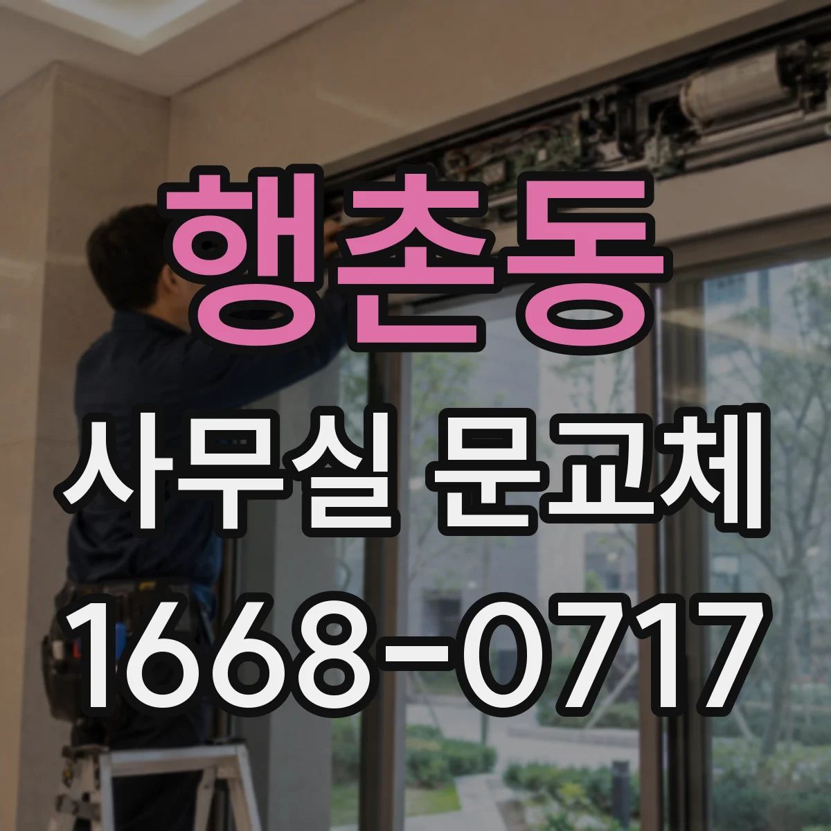 행촌동 사무실 문교체 경첩 스펙이 달라도 위치 호환 점검 포인트
