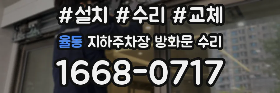 율동 지하주차장 방화문 수리