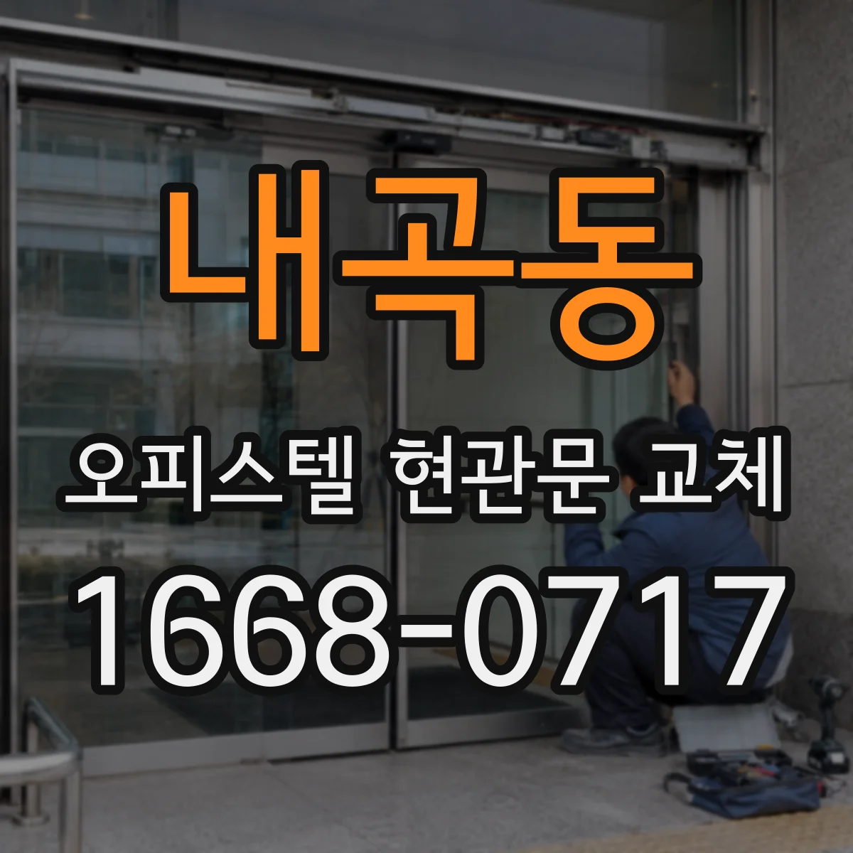 내곡동 오피스텔 현관문 교체