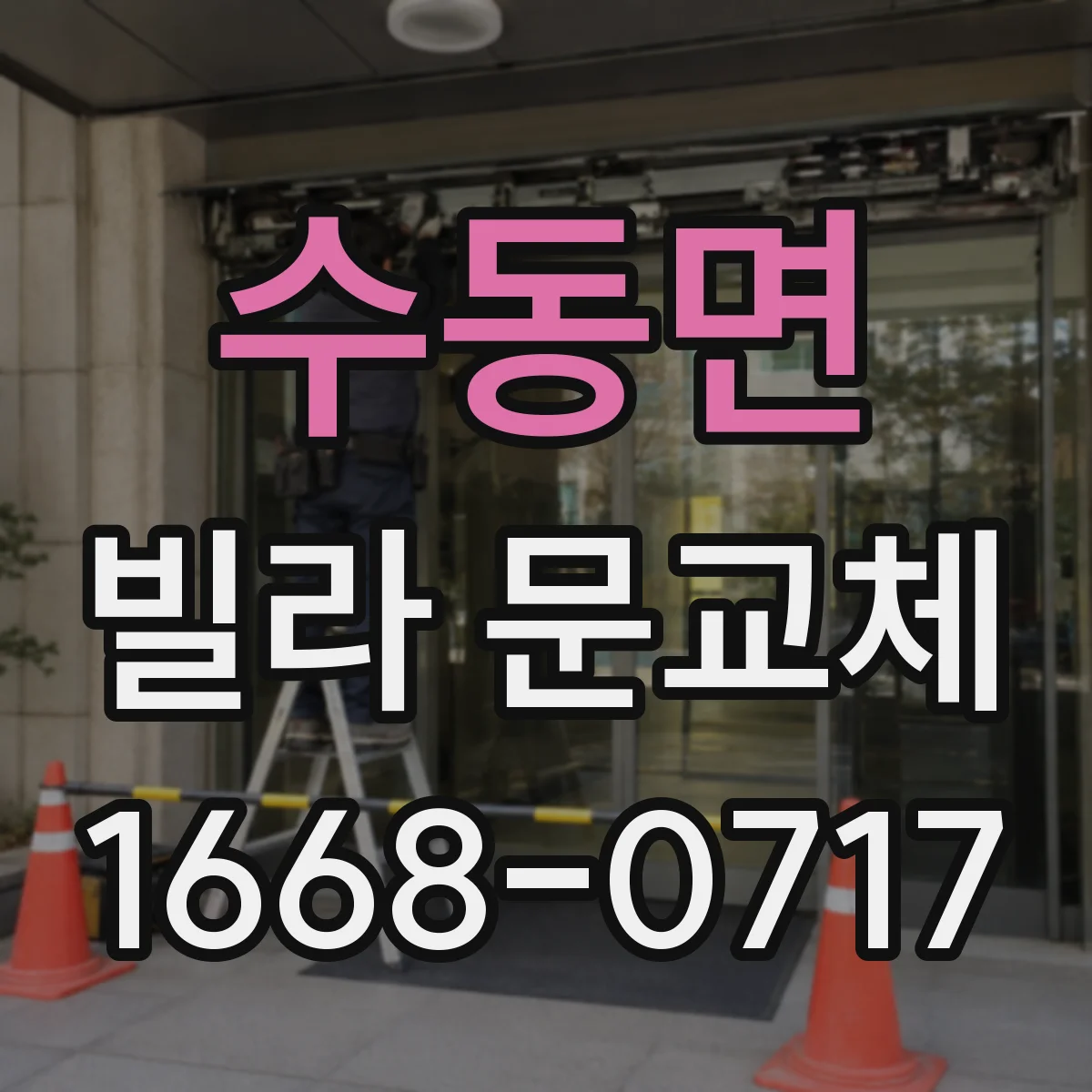 수동면 빌라 문교체