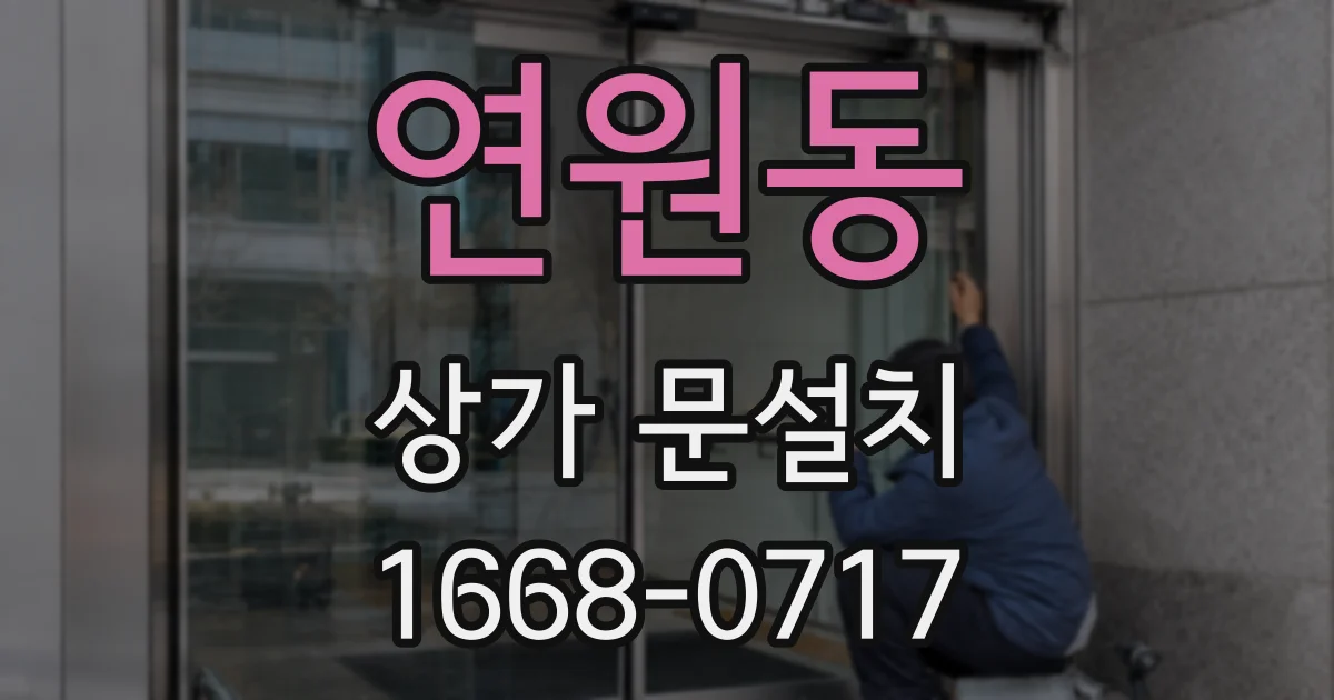 연원동 상가 문설치
