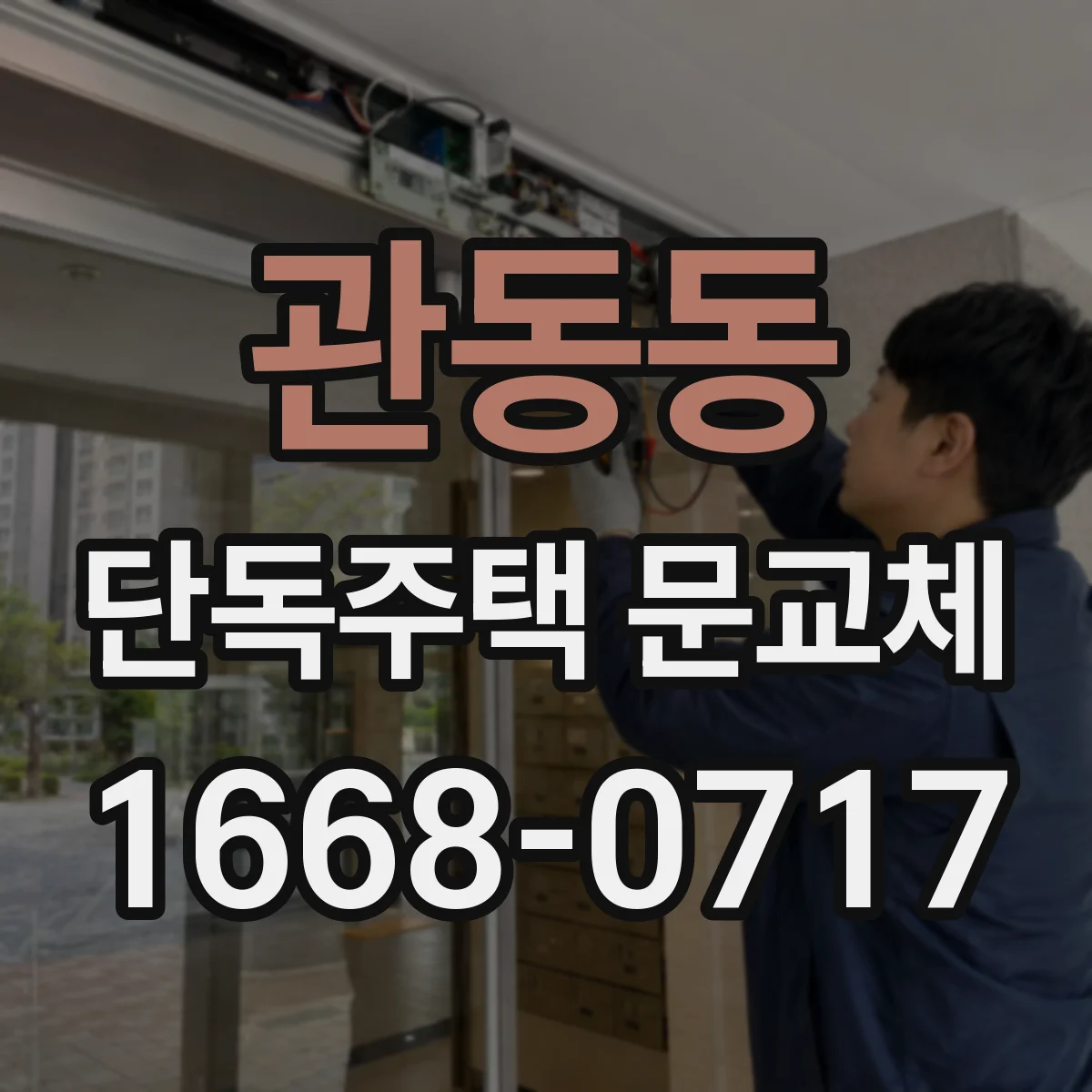 관동동 단독주택 문교체