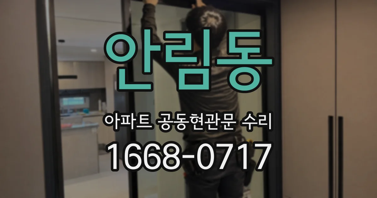 안림동 아파트 공동현관문 수리