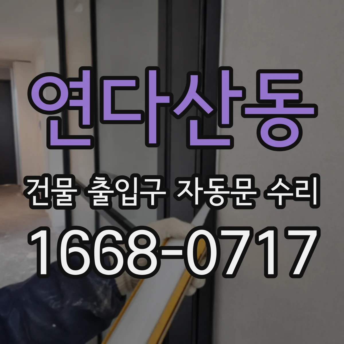 연다산동 건물 출입구 자동문 수리