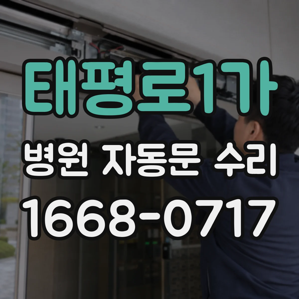 태평로1가 병원 자동문 수리