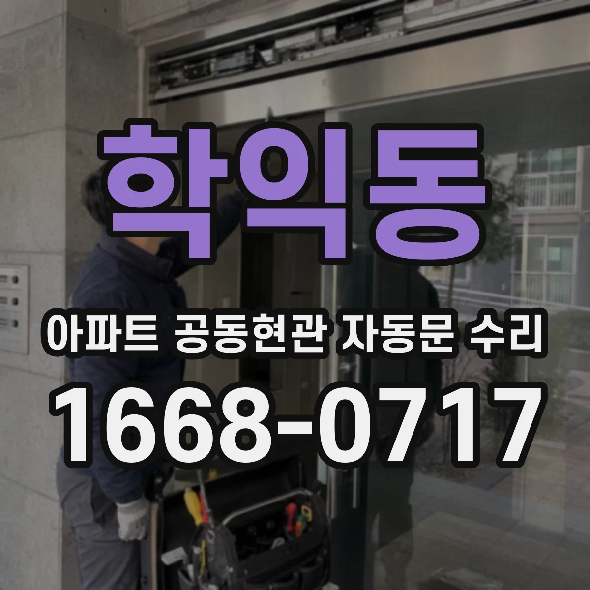 학익동 아파트 공동현관 자동문 수리