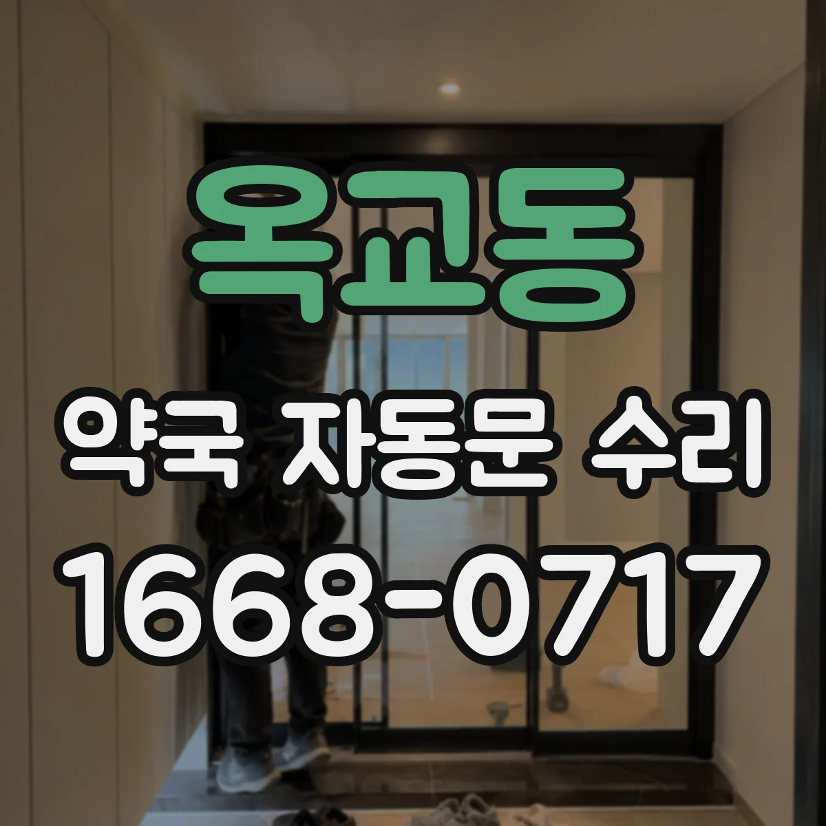 옥교동 약국 자동문 수리