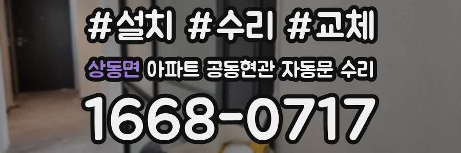 상동면 아파트 공동현관 자동문 수리