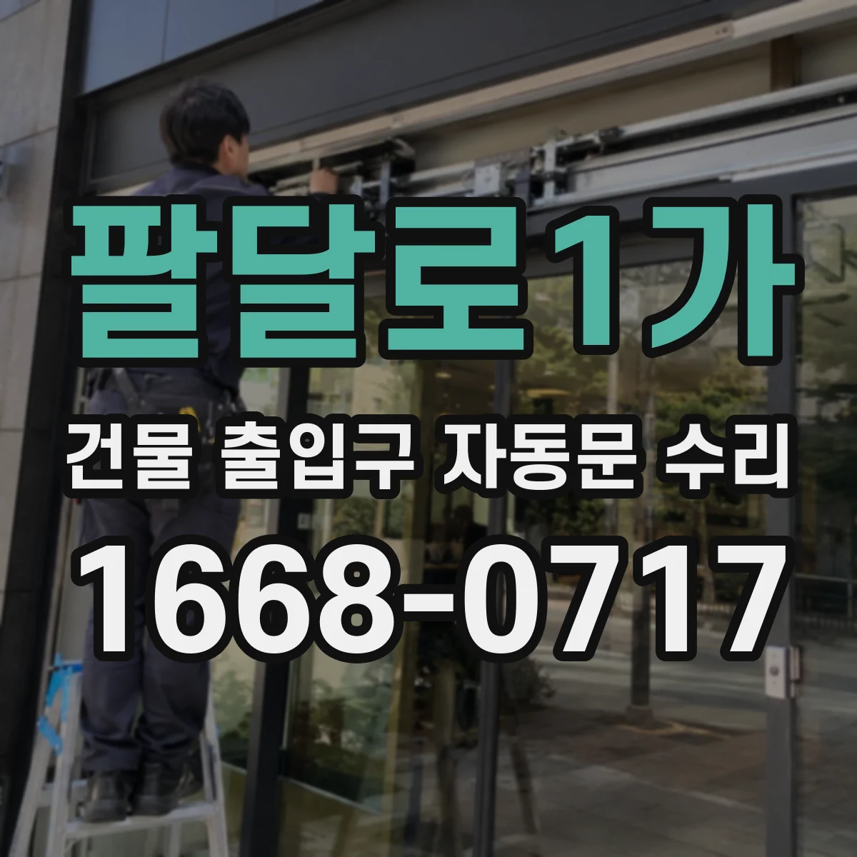 팔달로1가 건물 출입구 자동문 수리