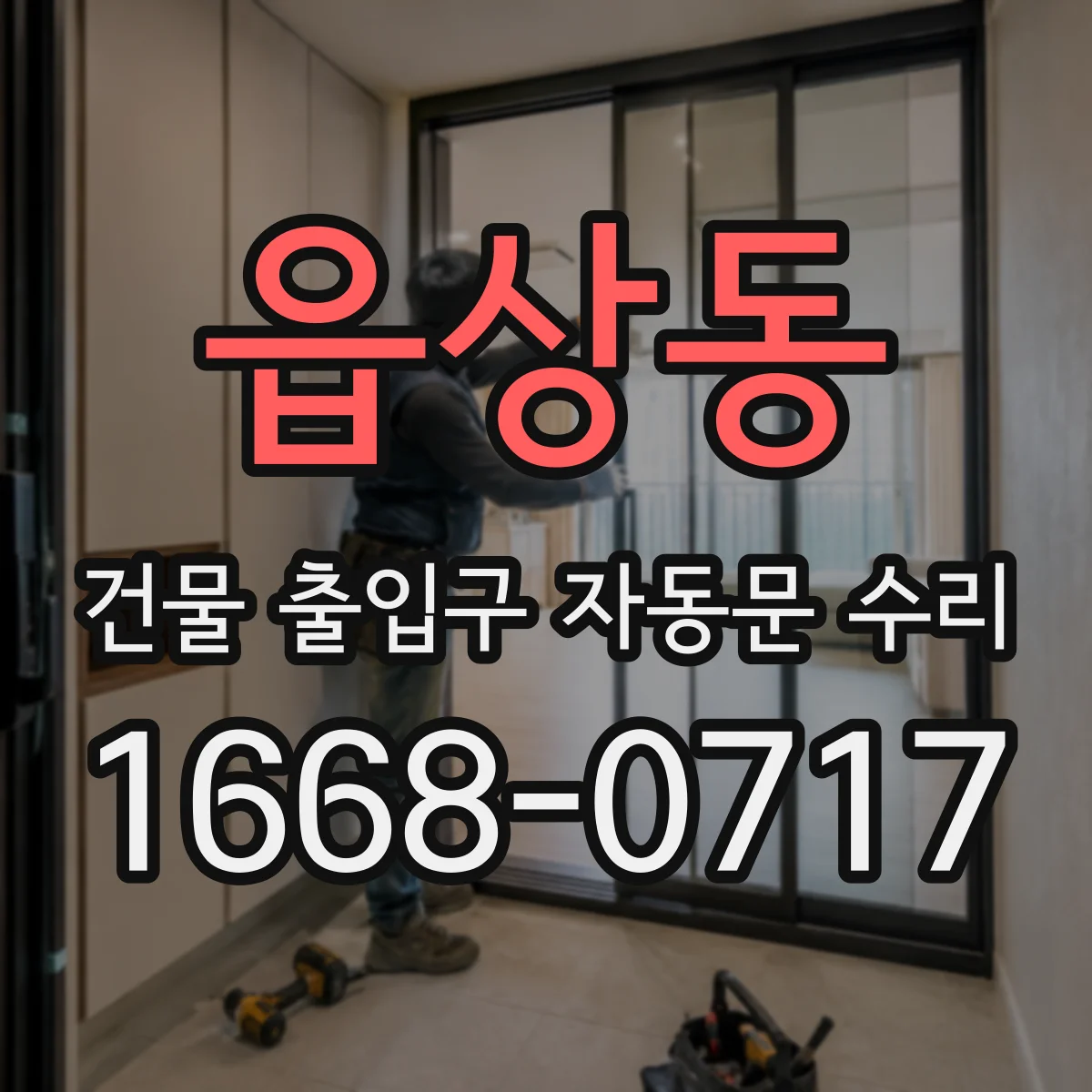 읍상동 건물 출입구 자동문 수리