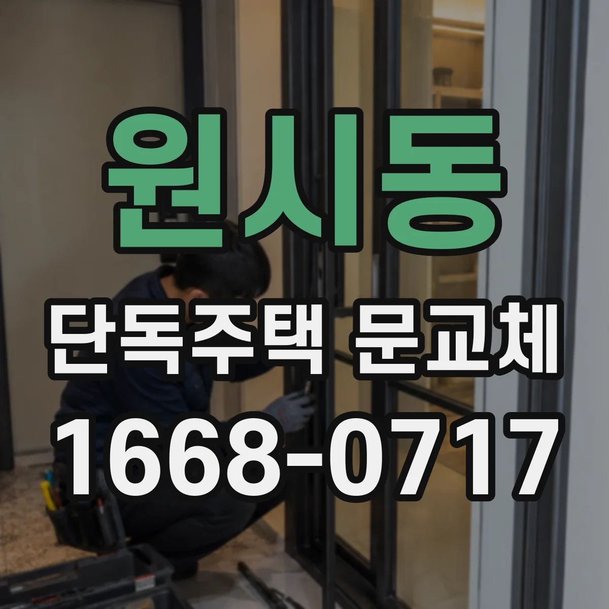 원시동 단독주택 문교체