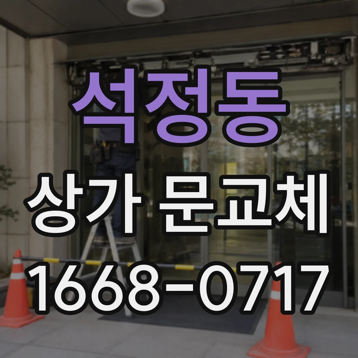 석정동 상가 문교체