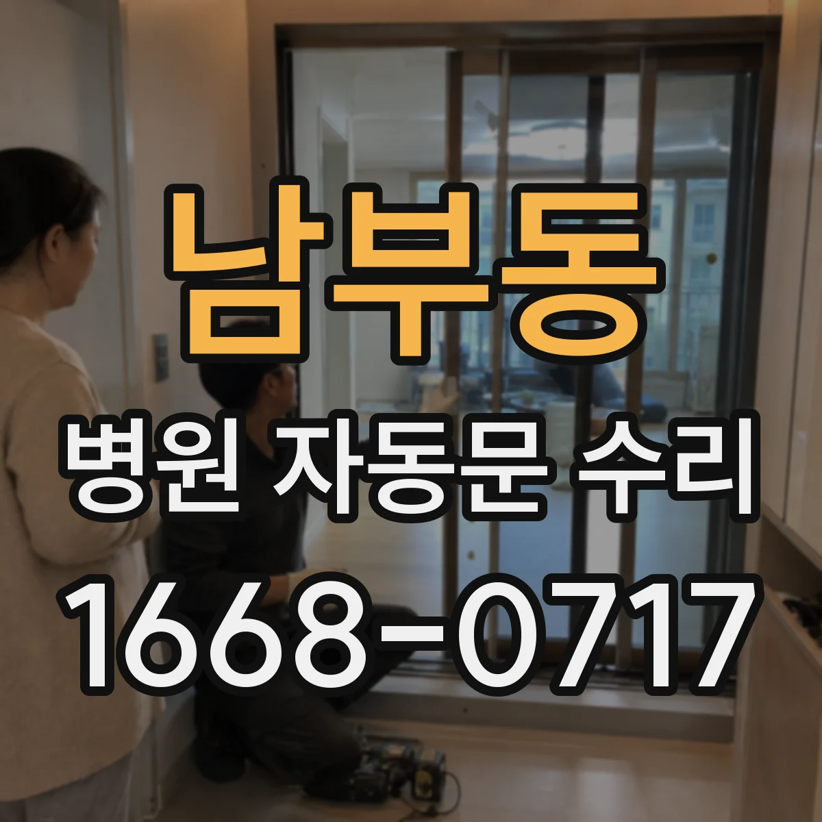 남부동 병원 자동문 수리